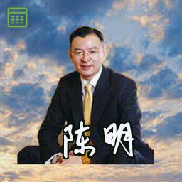 陈明