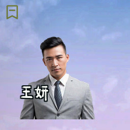 王妍